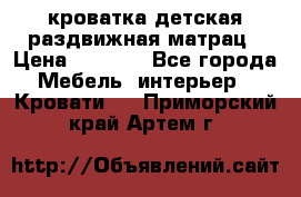 кроватка детская раздвижная матрац › Цена ­ 5 800 - Все города Мебель, интерьер » Кровати   . Приморский край,Артем г.